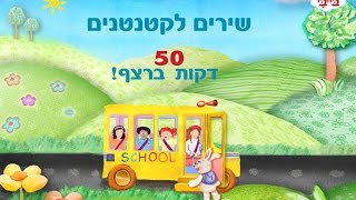 גלגלי האוטובוס ושירים נוספים לילדים