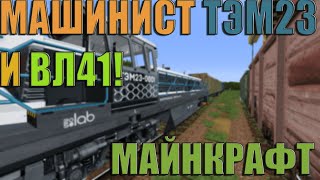 Работаю машинистом ТЭМ23 l Встретил ВЛ41 l Minecraft поезда