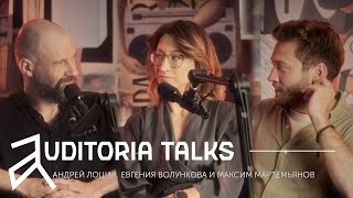 Auditoria talks о журналистике и гражданских инициативах в России: Волункова, Мартемьянов, Лошак