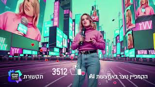 המכללה למינהל - האקדמיה של העולם החדש - יום פתוח 18.07