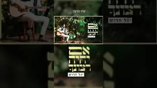 שיר חדש ״אם יהיה רצונך״ תרגום ללאונרד כהן.