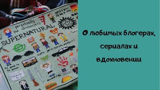 Поговорим? / В чем я ищу вдохновение / НЕ вышивка крестиком