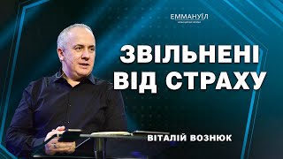 Звільнені від страху | Віталій Вознюк (09.06.2024)