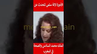 الأميرة لالة سلمى تتحدث عن الملك محمد السادس والصحة في المغرب#المغرب#shorts#maroc#viral#trending#