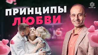 4 базовые ПРИНЦИПА ЛЮБВИ