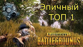 PlayerUnknown's Battlegrounds - Эпичный ТОП 1