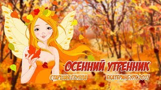 Осенний утренник в детском саду