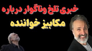 "خبر تلخ و دردناک مکابیز برای طرفدارانش:اتفاقی ناگوار برای مکابیز خواننده"