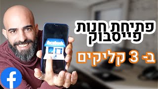 חנות פייסבוק - איך לפתוח חנות בפייסבוק (בחינם) ולמכור מוצרים ברשת - צפו עכשיו