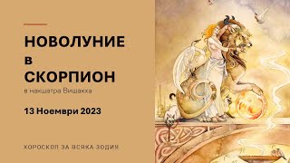 🌙 НОВОЛУНИЕ в СКОРПИОН🦂 13 Ноември 2023 Хороскоп за всяка зодия