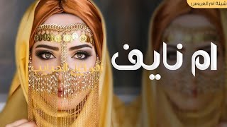 تهنئة ل ام العروس 2024 شيلة باسم ام نايف فقط ,شيلات مدح لام نايف حماسيه مميزه | حصررري