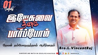 தேவன் நம்மோடிருந்தால் ஆசீர்வாதம்     |  Bro.L.Vincent Raj  | Yesuvai Thinam Parpom | 01 August