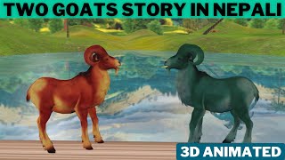 The Two Goats 3D Animated Nepali Moral Stories | Dui Wata Bakhra Ko Katha | Nepali Stories