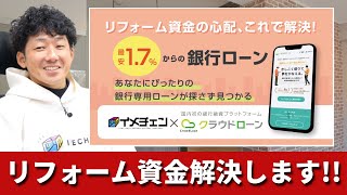 【リフォームローン問題解決】イメチェンでクラウドローンが使えるようになりました！