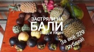 Наш обед и ужин за 229 рублей! #зож #пп #фрукты #застрялинабали