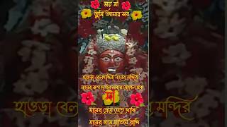 🌺হওড়া বেলগাছিয়া আনন্দময়ী🌺#maa #maakali #hindutemple #youtubeshort #shortsfeed #viralvideo #shorts