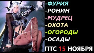 БДО ПТС Обнов 11 Ноября Фурия/Ронин/Мудрец/Охота/Огороды/Осады