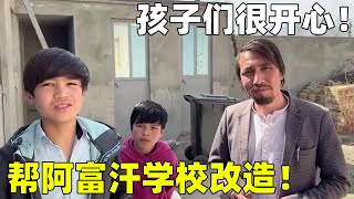 自费30000给阿富汗改造学校，终于把墙壁颜色换新，孩子们有新教室了！【藏锋Kevin】