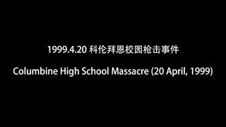 1999.4.20 科伦拜恩校园枪击事件