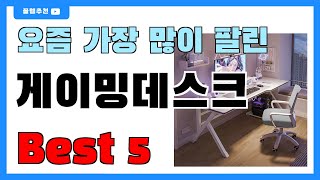 후기 많은 게이밍데스크 추천 Best5!! || 가격 비교 가성비 순위