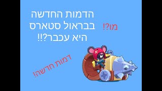 משחק בפעם הראשונה עם מו בבראול סטארס! (עכבר?!?!)