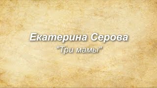 Екатерина Серова "Три мамы". Читает Анастасия Мурдасова.