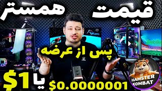 قیمت همستر پس از عرضه چقدر میشه | کمبو و مورس کد | Hamster Kombat⚠️| + بازی جدید