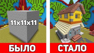 СТРОИМ ДОМ ИЗ БЛОКА КАМНЯ 11х11х11 С РАНДОМ БЛОКАМИ - Minecraft Битва Строителей