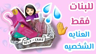 للبنات فقط🙋‍♀️|روتين العنايه الشخصيه 💦 و نصائح مهمه لرائحة نظيفه طول اليوم 😍