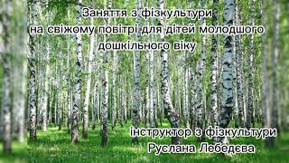 Заняття з фізкультури на свіжому повітрі для дітей молодшого дошкільного віку