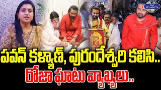 పవన్ కళ్యాణ్, పురందేశ్వరి కలిసి.. | Rk Roja Sensational Comments On Pawan Kalyan and Purandeswari