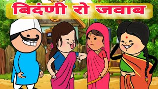 बिंदणी रो जवाब || saas Bahu comedy || Har Ghar ki kahani #viral #comedy