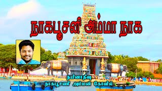 Naagapoosani Amma | நாகபூஷணி அம்மன் நாகபூஷணி | Madhu Balakrishnan | Gowri Amman | HinduTemple