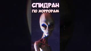 СПИДРАН ПО ХОРРОРАМ - НЛО Похищает Людей #спидран