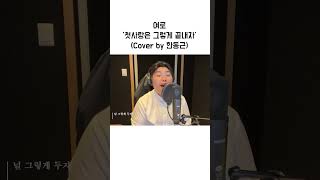 🎤여로 - 첫사랑은 그렇게 끝내자 (Cover by 한동근)