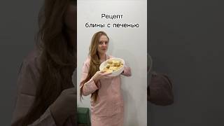 ВКУСНЫЕ блины с печенью🤤😋 #еда #рецепты #вкусно #готовим #блины