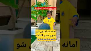 شاهد طفلة تسوي حركات غريبه لكريستيانو #shorts