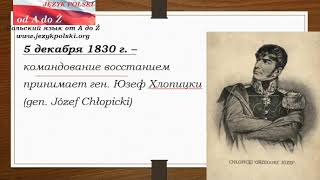 Очень краткая история Польши для начинающих. Ч. 12 Ноябрьское восстание (1830-1831)