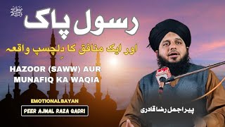 Rasool Pak Aur AIK Munafiq Ka Waqia | Peer Ajmal Raza Qadri | Emotional Bayan