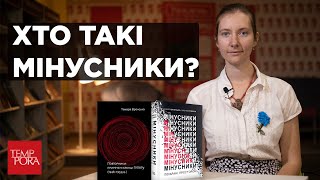 Хто такі мінусники?