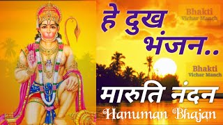 He dukh bhanjan maruti nandan । हे दुःख भंजन मारुति नंदन  । Hanuman Jayanti Bhajan। Hanuman Bhajan।