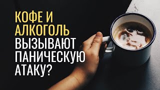 Вызывает ли кофе и алкоголь паническую атаку?