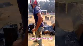 দেখুন কিভাবে গরম পিজ মাটি!!#shortvideo #ashaduzzaman #rnkushtia