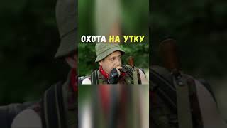 Охота на Утку | Приколы Охота Рыбалка Туризм | Тик Ток #Shorts