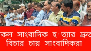 যে নেতার বক্তব্যে তো'লপাড় সাংবাদিক সমাজ | journalist society | Press Club | Dhaka Bangladesh |