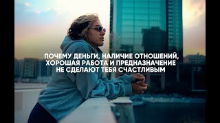 почему достигнув своих целей, ты все равно чувствуешь неудовлетворение и все обесцениваешь