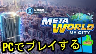 🎮 PCで「Meta World: My City」をプレイする方法 ▶ダウンロード・インストールする