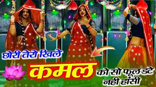 रसिया ट्रैक पर शानदार सोंग // छोरी तेरो खिले कमल को सो फूल डटे नही हांसी New song superhit डांस 2024