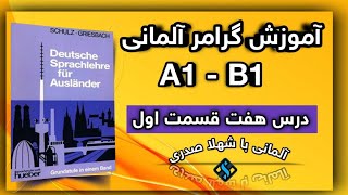 درس 7 قسمت 1 گرامر آلمانی قدم به قدم با شهلا صدری