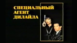 Специальный агент Дилайла / Running Delilah / Тизер / 1993